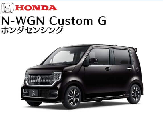 ホンダ／N-WGN Custom G ホンダセンシング