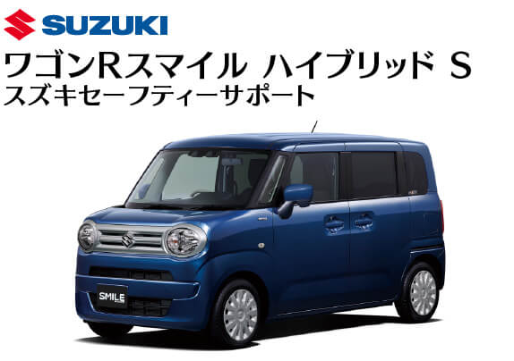 スズキ／ワゴンRスマイル ハイブリッド S