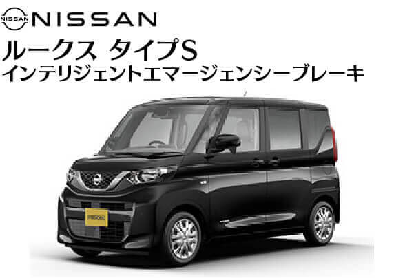 ニッサン／ルークス タイプS インテリジェントエマージェンシーブレーキ