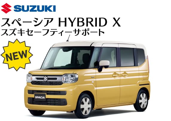 スズキ／スペーシア HYBRID X スズキセーフティーサポート
