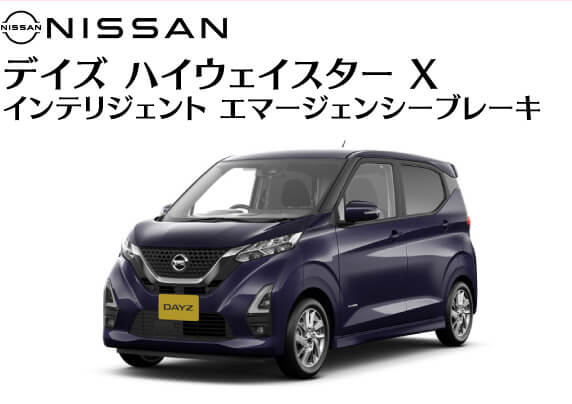 ニッサン／デイズ ハイウェイスター X インテリジェント エマージェンシーブレーキ