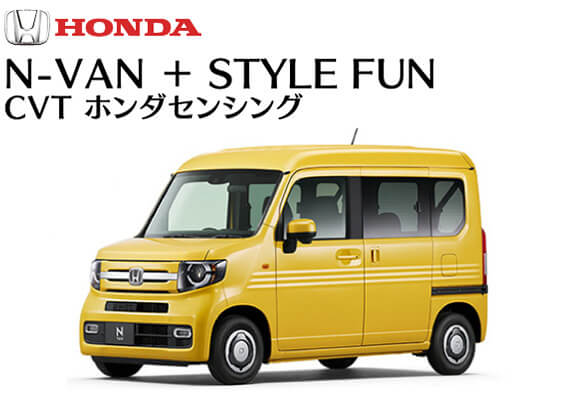 ホンダ／N-VAN  ＋ STYLE FUN