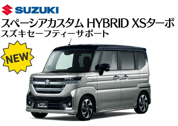 スズキ／スペーシアカスタム HYBRID XSターボ スズキセーフティーサポート