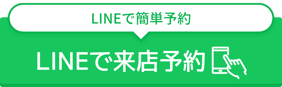 LINEで簡単予約 LINEで来店予約