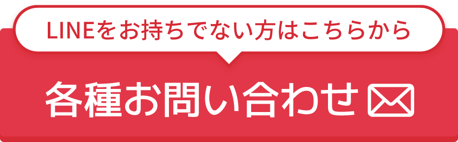 LINEをお持ちでない⽅はこちらから 各種お問い合わせ