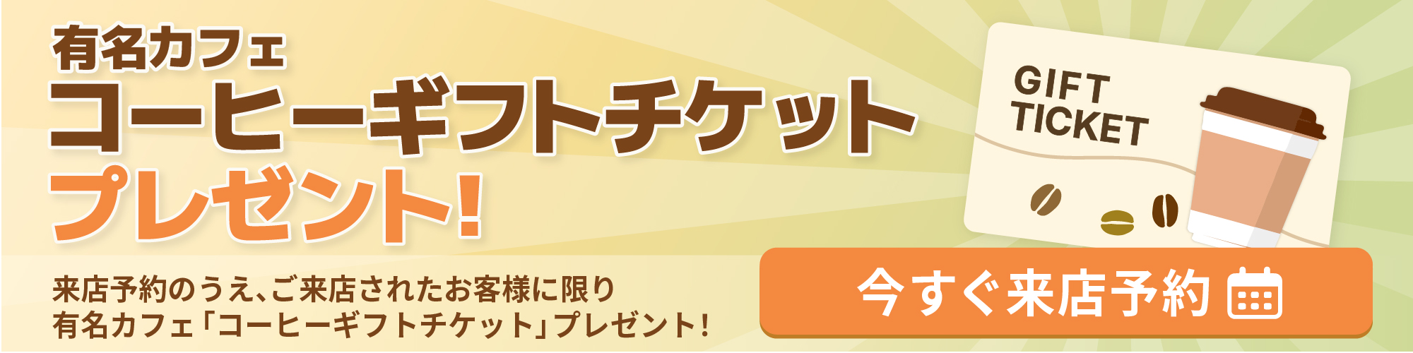 有名カフェコーヒーギフトチケットプレゼント！来店予約してから、ご来店のお客様に限り弊社近郊の有名カフェ「コーヒーギフトチケット」プレゼント！