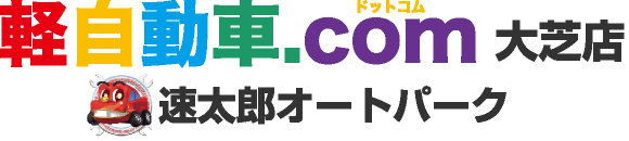 軽自動車.com 大芝店／速太郎オートパーク